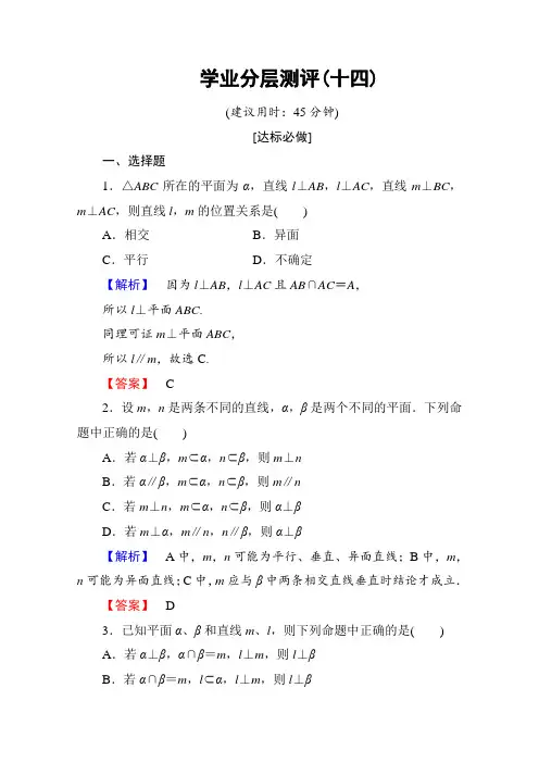 人教版高中数学必修二第二章点、直线、平面之间的位置关系学业分层测评14含答案