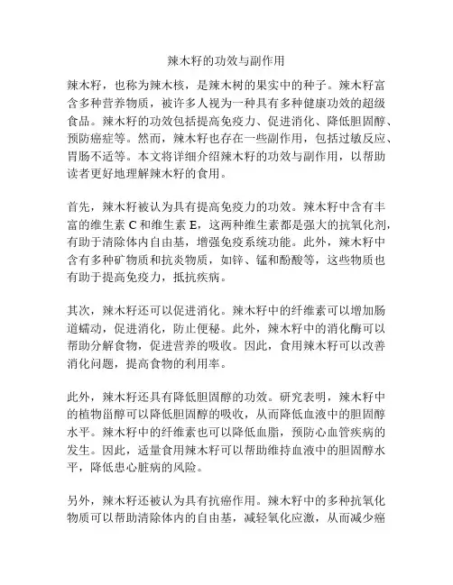 辣木籽的功效与副作用