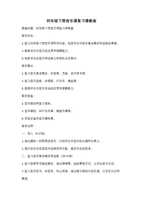 四年级下册音乐课复习课教案