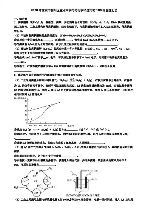2020年北京市朝阳区重点中学高考化学精选常考100综合题汇总