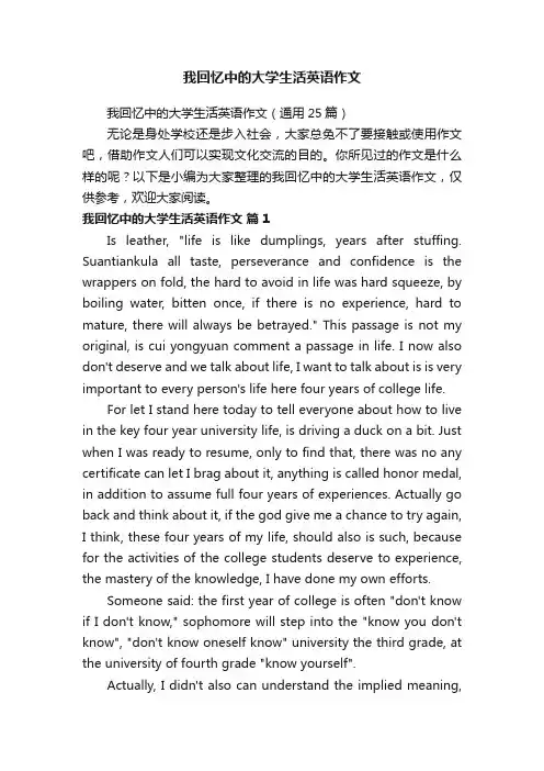 我回忆中的大学生活英语作文