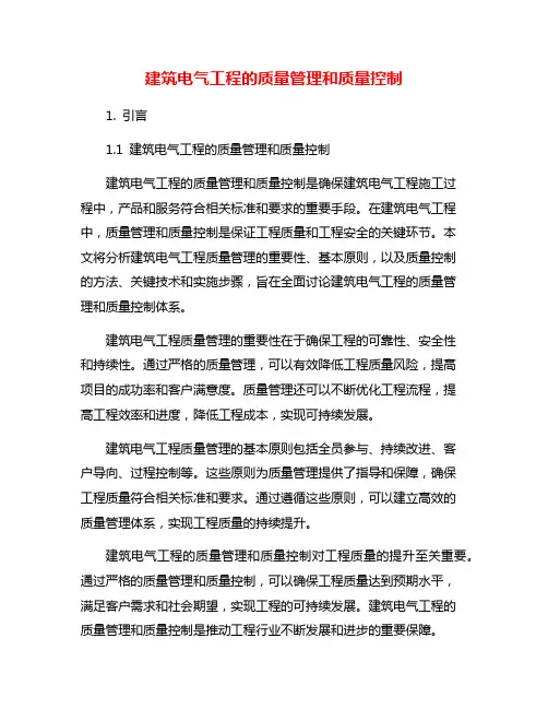 建筑电气工程的质量管理和质量控制