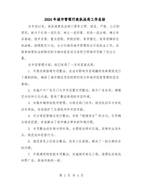 2024年城市管理行政执法局工作总结（3篇）