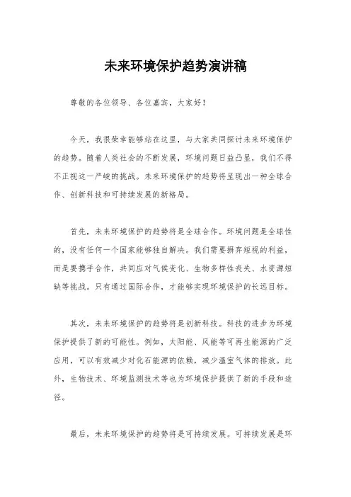未来环境保护趋势演讲稿