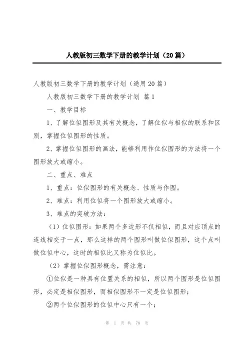 人教版初三数学下册的教学计划(20篇)