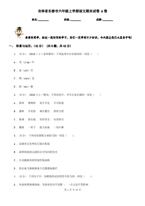 吉林省长春市六年级上学期语文期末试卷 A卷