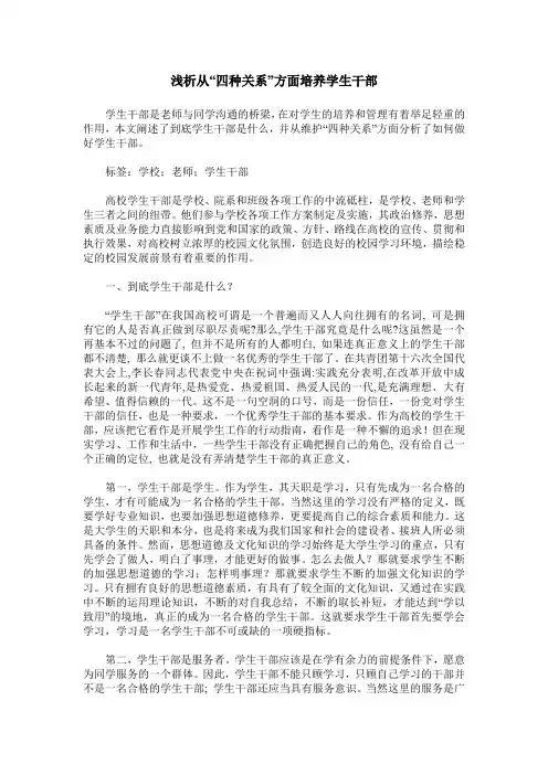 浅析从“四种关系”方面培养学生干部