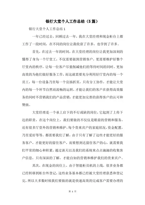 银行大堂个人工作总结(5篇)