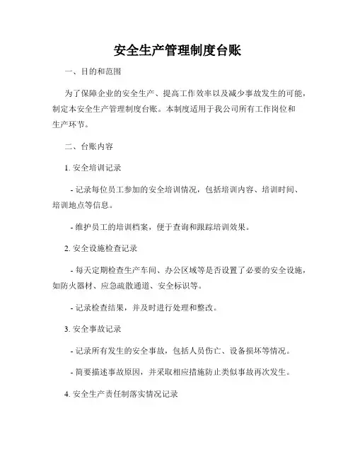 安全生产管理制度台账