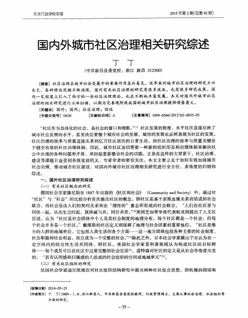 国内外城市社区治理相关研究综述