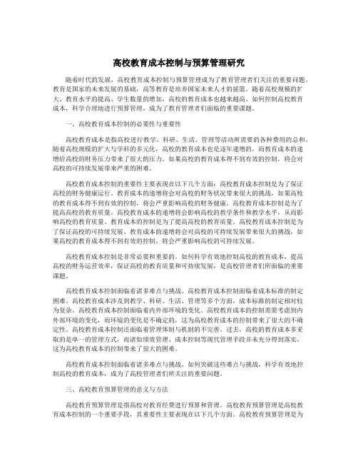 高校教育成本控制与预算管理研究