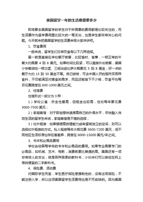 美国留学一年的生活费需要多少