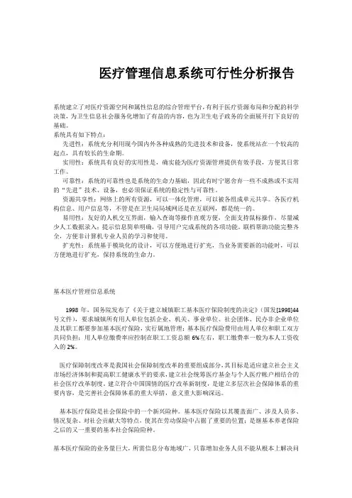 医疗管理信息系统可行性分析报告