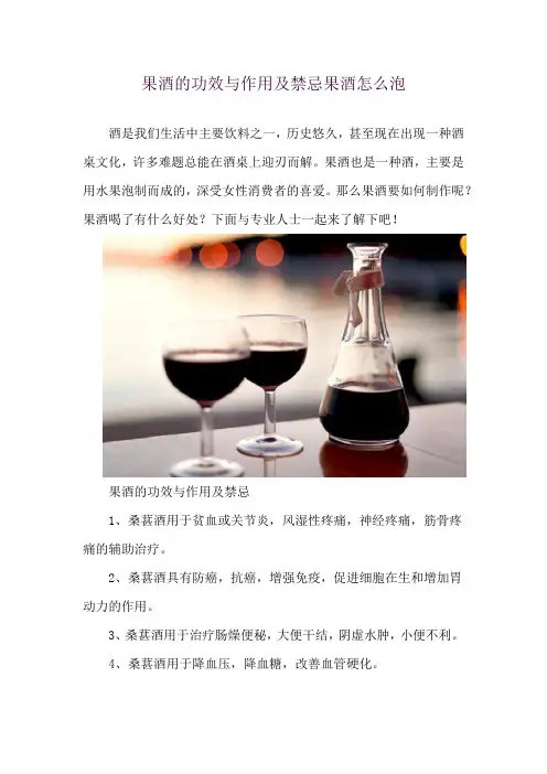 果酒的功效与作用及禁忌 果酒怎么泡