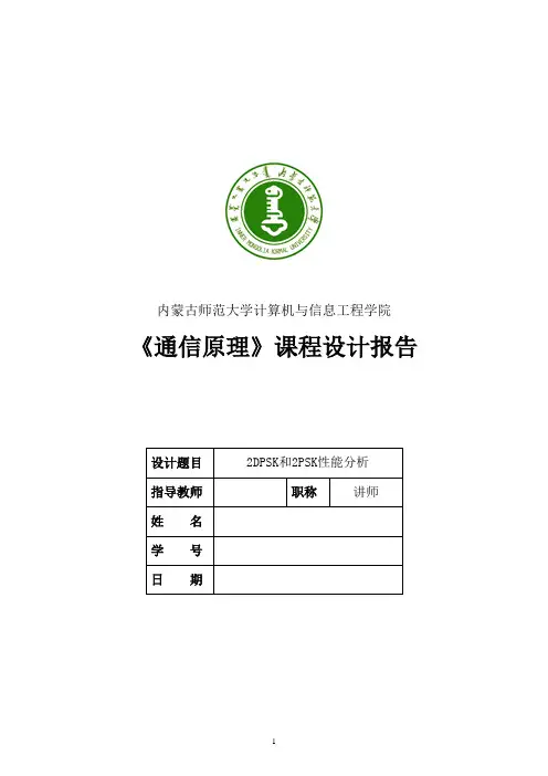 2DPSK和2PSK性能分析