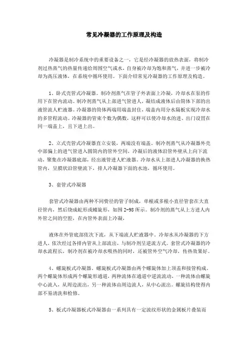 常见冷凝器的工作原理及构造
