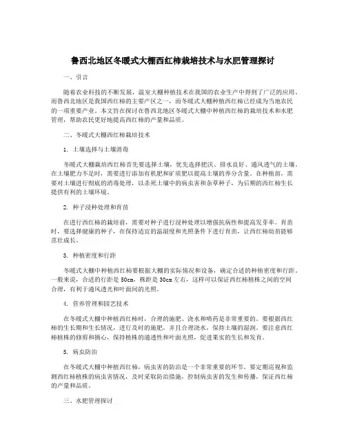 鲁西北地区冬暖式大棚西红柿栽培技术与水肥管理探讨