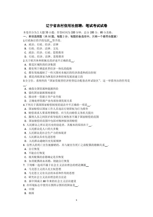 辽宁省农村信用社招聘：笔试考试试卷