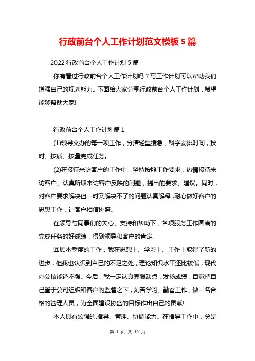 行政前台个人工作计划范文模板5篇