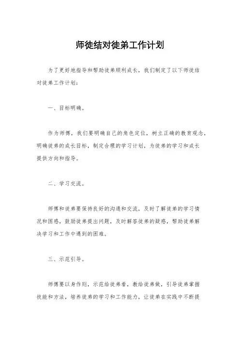 师徒结对徒弟工作计划