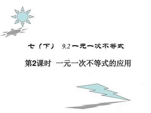 人教版 数学七年级下册  9.2 一元一次不等式 第2课时  一元一次不等式的应用课件 (共29张PPT)