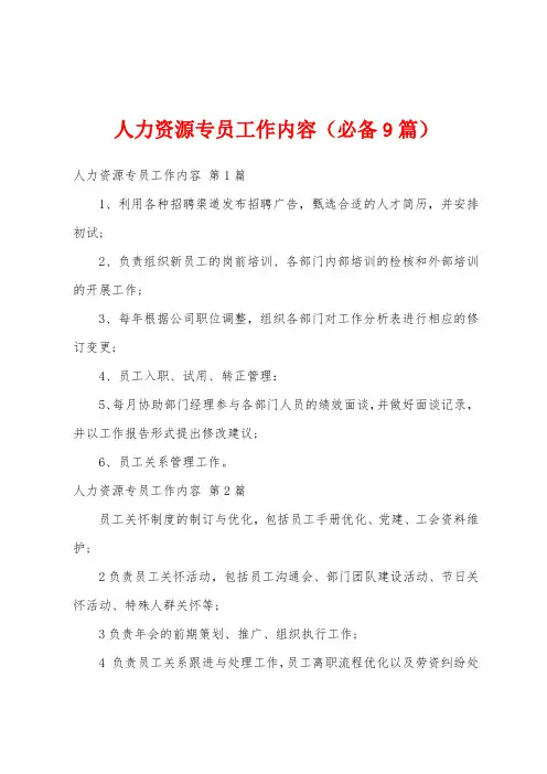 人力资源专员工作内容(必备9篇)