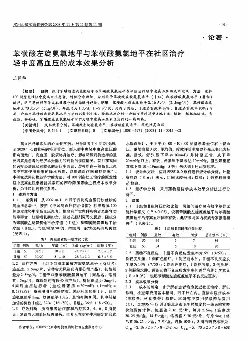 苯磺酸左旋氨氯地平与苯磺酸氨氯地平在社区治疗轻中度高血压的成本效果分析
