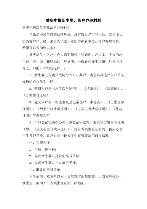 重庆申报新生婴儿落户办理材料