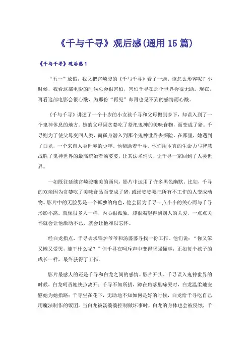 《千与千寻》观后感(通用15篇)