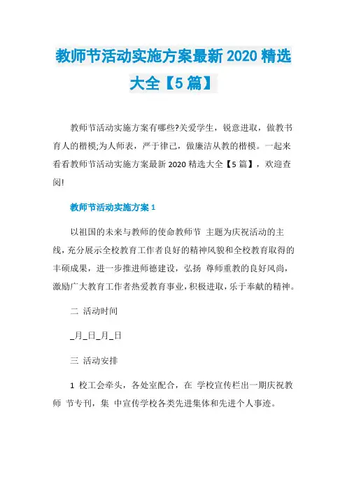 教师节活动实施方案最新2020精选大全【5篇】