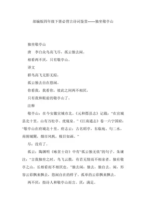 部编版四年级下册必背古诗词鉴赏——独坐敬亭山