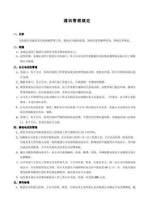 公司通讯设备费用管理规定
