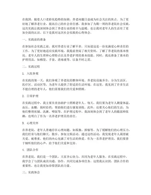 社会实践养老院心得体会