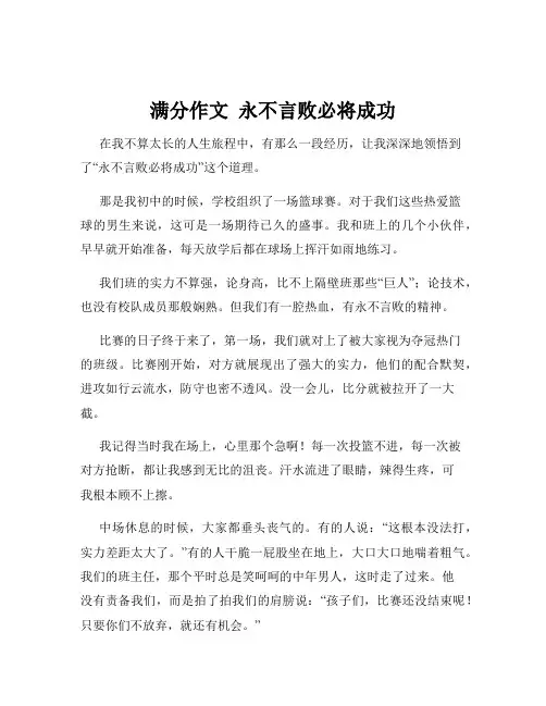 满分作文  永不言败必将成功