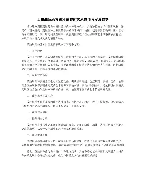 山东潍坊地方剧种茂腔的艺术特征与发展趋势