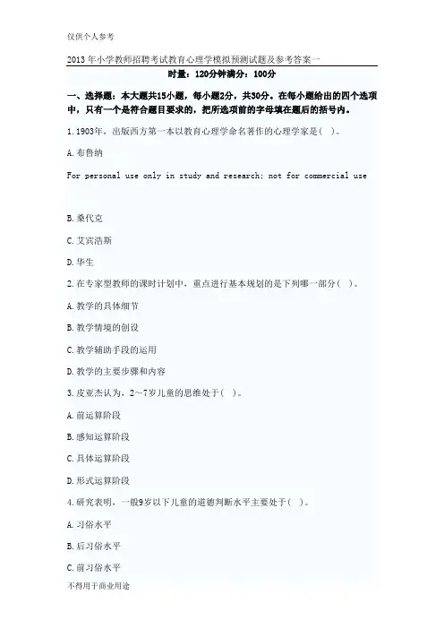 2013年小学教师招聘考试教育心理学模拟预测试题及参考答案
