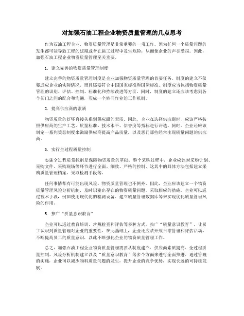 对加强石油工程企业物资质量管理的几点思考