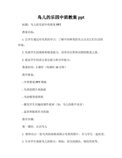 鸟儿的乐园中班教案ppt