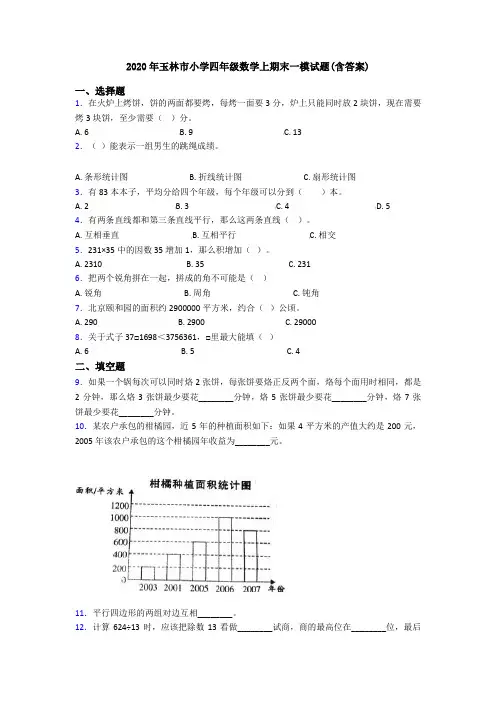 2020年玉林市小学四年级数学上期末一模试题(含答案)