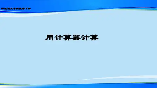 三年级下册数学课件 使用计算器计算  沪教版  (共17张PPT)最新课件