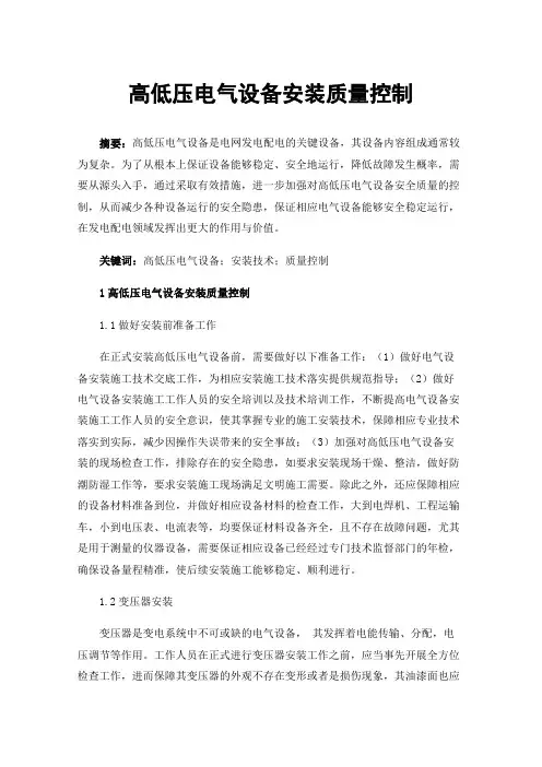 高低压电气设备安装质量控制
