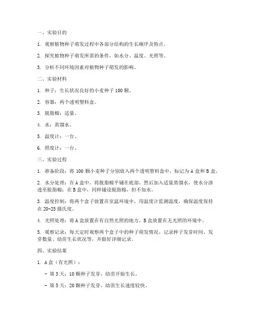 植物的萌发实验报告