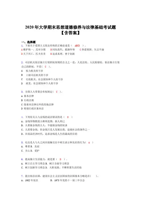 精选最新2020年大学期末思想道德修养与法律基础模拟考试题库(含参考答案)