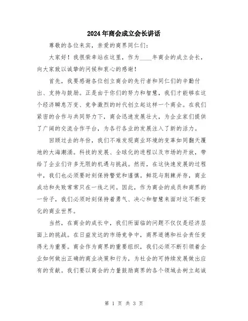 2024年商会成立会长讲话