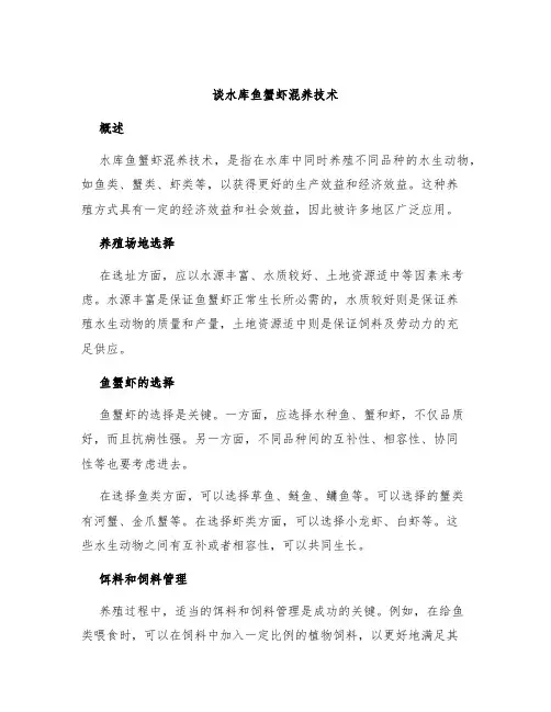 谈水库鱼蟹虾混养技术