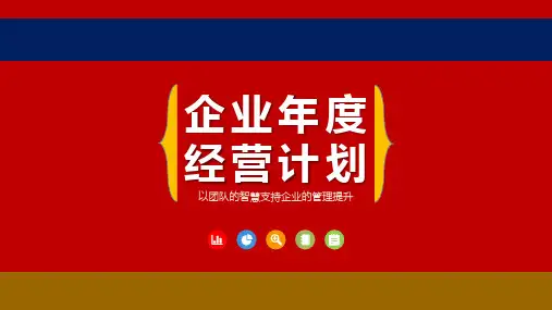 如何做年度企业经营计划高价值培训课件PPT-33页