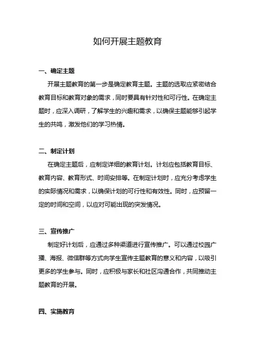 如何开展主题教育