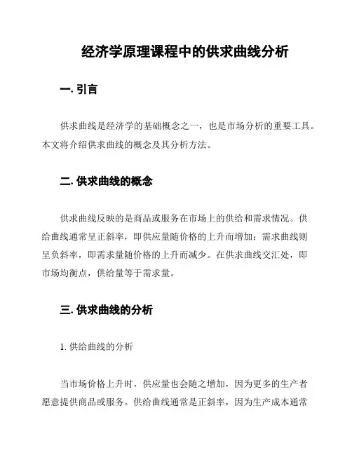 经济学原理课程中的供求曲线分析