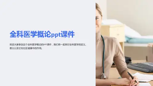 全科医学概论ppt课件