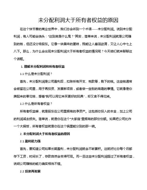 未分配利润大于所有者权益的原因